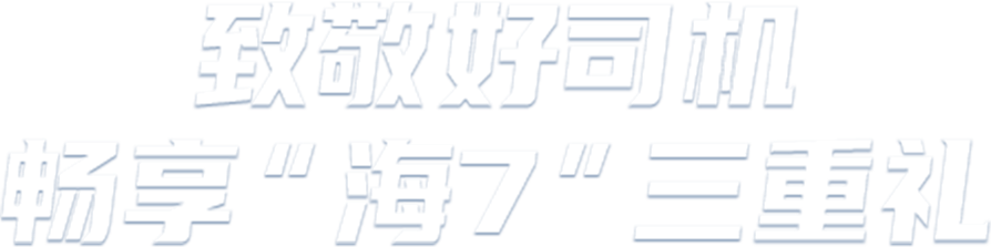 致敬好司机 畅享海7三重礼