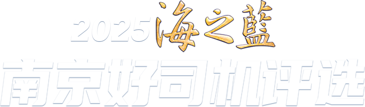 2025海之蓝 南京好司机评选